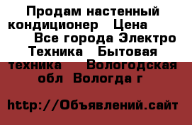  Продам настенный кондиционер › Цена ­ 14 200 - Все города Электро-Техника » Бытовая техника   . Вологодская обл.,Вологда г.